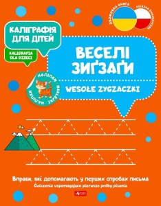 KALIGRAFIA DLA DZIECI. WESOŁE ZYGZACZKI UKR/PL