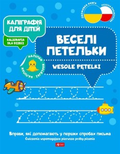 KALIGRAFIA DLA DZIECI. WESOŁE PĘTELKI UKR/PL