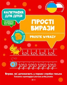 KALIGRAFIA DLA DZIECI. PROSTE WYRAZY UKR/PL