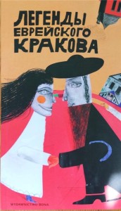 LEGENDY ŻYDOWSKIEGO KRAKOWA (WERSJA ROSYJSKA)