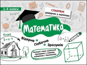 STIKERBOOK. MATEMATYKA. KLASA 1-4 W.UKRAIŃSKA