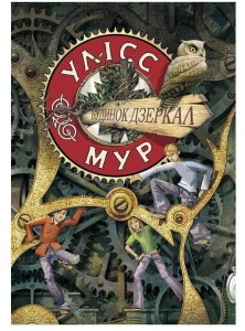 ULYSSES MOORE. TOM 3. DOM LUSTER W.UKRAIŃSKA