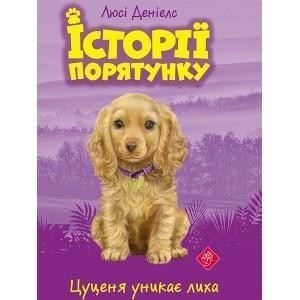 ZWIERZAKOWO. SZCZENIĘ UNIKA KATASTROFY W.UKRAIŃSKA