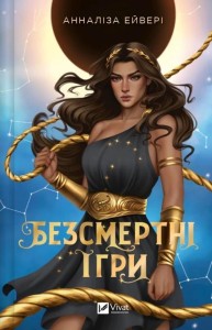 IMMORTAL GAMES W.UKRAIŃSKA, ANNALISA AVERY