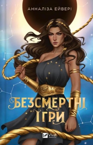 Immortal games w.ukraińska, Annalisa Avery