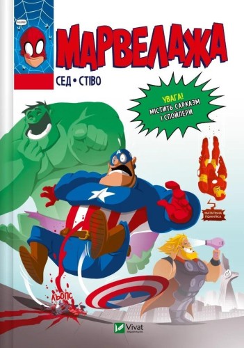 Marvelouze w.ukraińska, Sed, Stevo