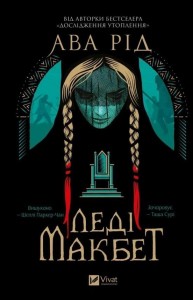 LADY MACBETH UA, AVA REED
