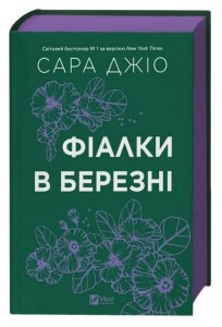 VIOLETS IN MARCH UA, SARAH GIO