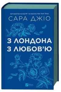 FROM LONDON WITH LOVE UA, SARAH GIO