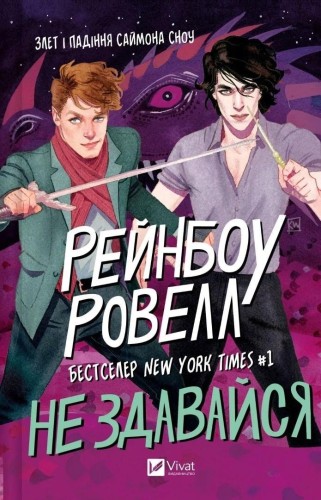 Don't give up w.ukraińska, Rainbow Rowell