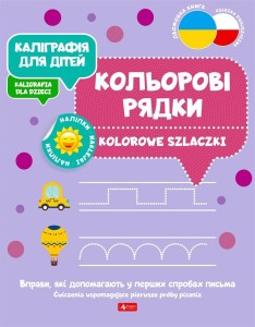 KALIGRAFIA DLA DZIECI. KOLOROWE SZLACZKI UKR/PL