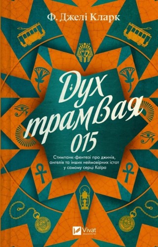 The Spirit of Tram 015 w.ukraińska, F. Jeli Clark