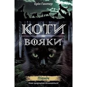 WOJOWNICY. PÓŁNOC W.UKRAIŃSKA, ERIN HUNTER