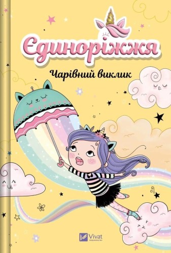 Unicornia. The Enchanted Challenge w.ukraińska