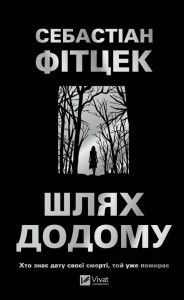 THE WAY HOME W.UKRAIŃSKA, FITZEK S.