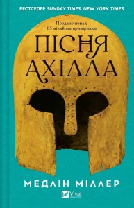 THE SONG OF ACHILLES UA, MADELINE MILLER