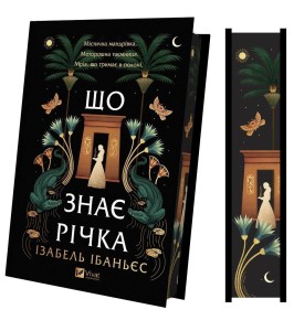 WHAT THE RIVER KNOWS W.UKRAIŃSKA (BARWIONE BRZEGI)