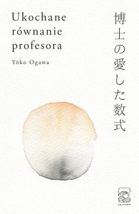 UKOCHANE RÓWNANIE PROFESORA, YOKO OGAWA