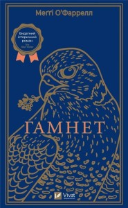 HAMNET W.UKRAIŃSKA, O'FARRELL MAGGIE