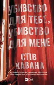 KILL FOR ME, KILL FOR YOU W.UKRAIŃSKA