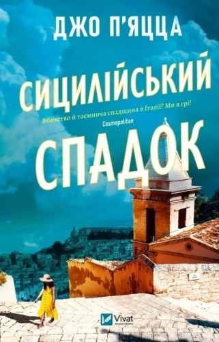 The Sicilian Inheritance w.ukraińska, Jo Piazza