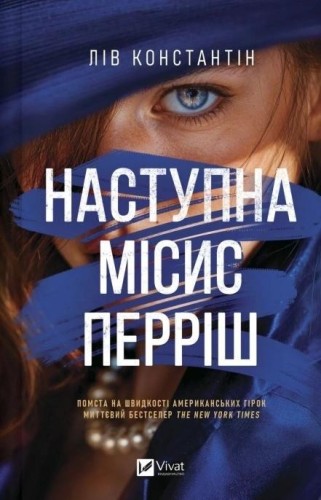 He Next Mrs. Parrish w.ukraińska, Liv Constantine