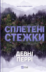 CROSSROADS W.UKRAIŃSKA, DEVNEY PERRY