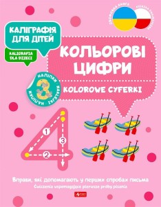 KALIGRAFIA DLA DZIECI. KOLOROWE CYFERKI UKR/PL