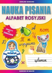 NAUKA PISANIA. ALFABET ROSYJSKI. ZESZYT DO ĆWICZEŃ