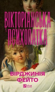 VICTORIAN PSYCHO W.UKRAIŃSKA, VIRGINIA FEITO