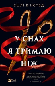 IN MY DREAMS I HOLD A KNIFE W.UKRAIŃSKA