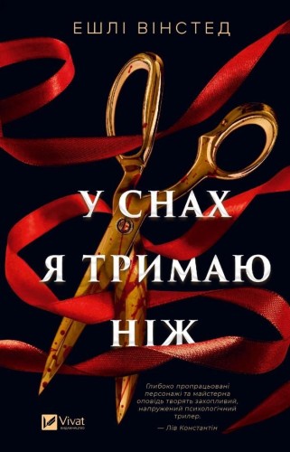 In My Dreams I Hold a Knife w.ukraińska