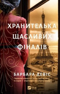 THE KEEPER OF HAPPY ENDINGS W.UKRAIŃSKA