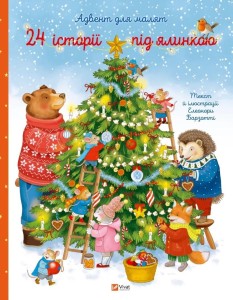 24 STORIES UNDER THE CHRISTMAS TREE W.UKRAIŃSKA