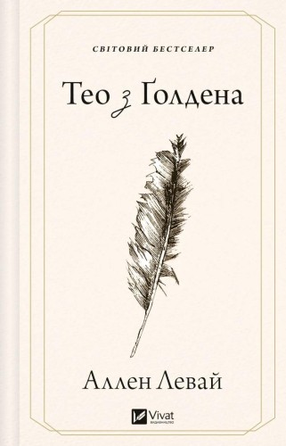Theo of Golden w.ukraińska, Allen Levi