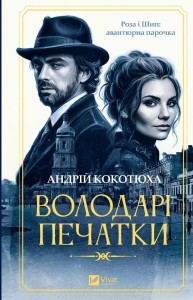 KEEPERS OF THE SEAL W.UKRAIŃSKA, ANDRIY KOKOTUKHA