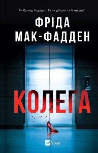 THE COWORKER W.UKRAIŃSKA, FRIEDA MCFADDEN