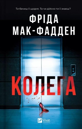 The Coworker w.ukraińska, Frieda McFadden